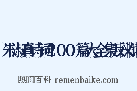 朱淑真诗词200篇大全集反义词是什么意思的图片